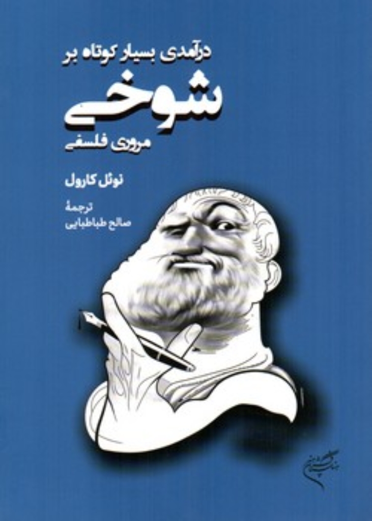 تصویر  درآمدی بسیار کوتاه بر شوخی مروری فلسفی (رقعی-شمیز)